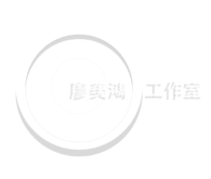 廖美鴻工作室